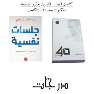 كتابان فقط… قادرين يغيّروا طريقة تفكيرك وحياتك بالكامل