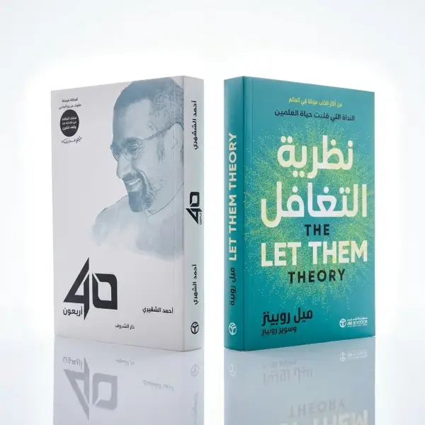 أربعون + نظرية التغافل