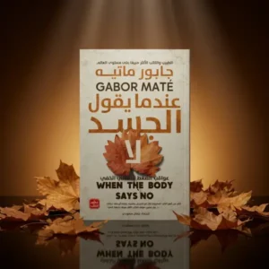 عندما يقول الجسد لا