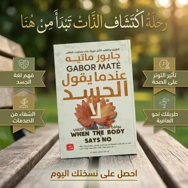 عندما يقول الجسد لا