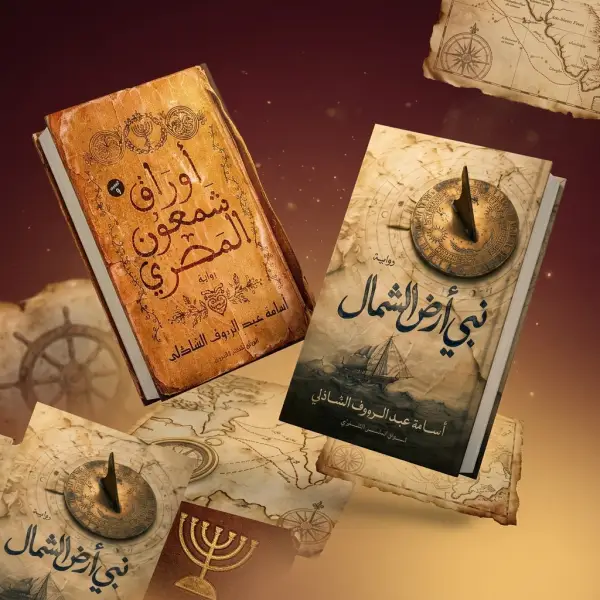 نبي ارض الشمال& اوراق شمعون المصري