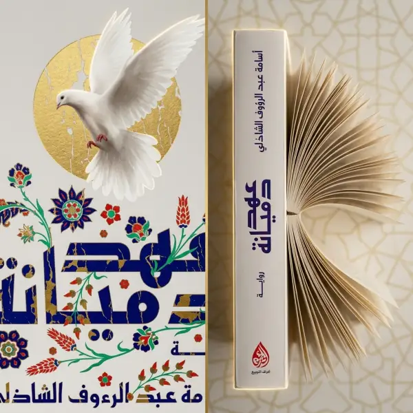 عهد دميانه