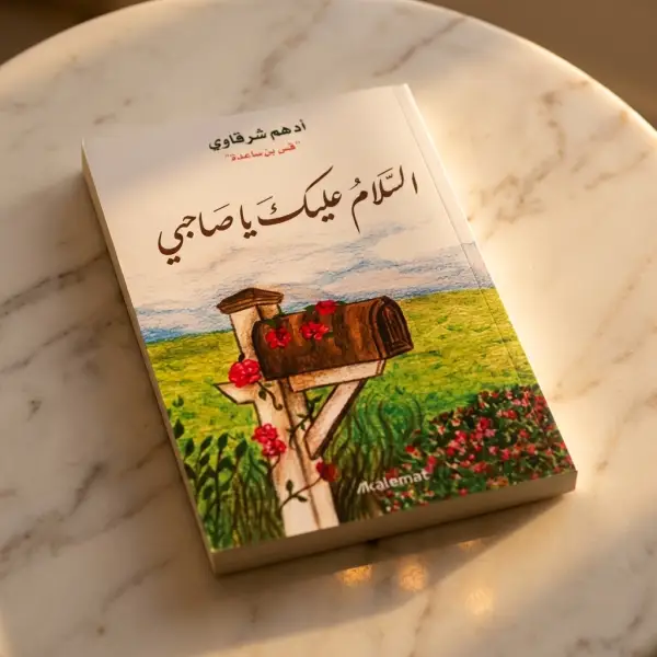كتاب السلام عليك يا صاحبي
