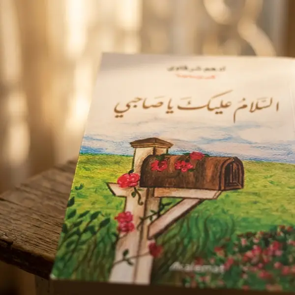 كتاب السلام عليك يا صاحبي