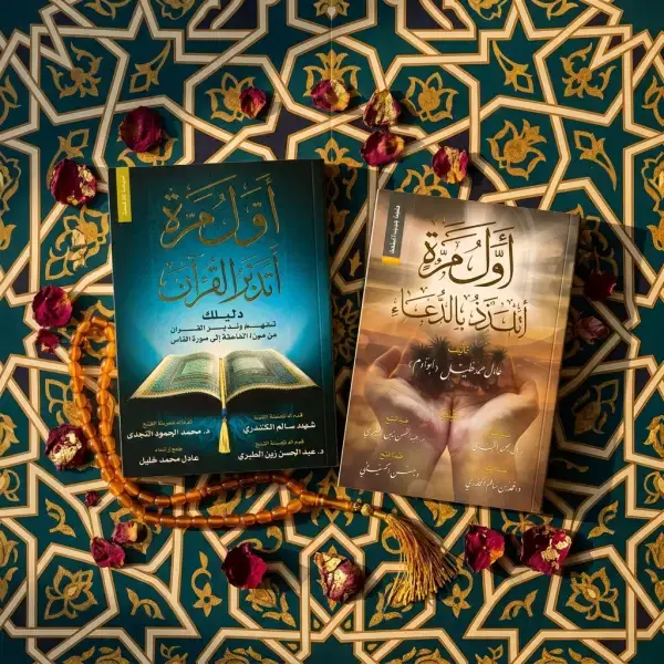أول مرة أتدبر القرآن + أول مرة أتلذذ بالدعاء (أفضل كتابين)