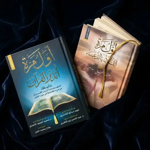 أول مرة أتدبر القرآن + أول مرة أتلذذ بالدعاء (أفضل كتابين)