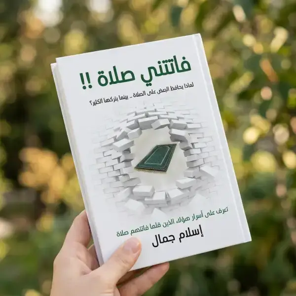 فاتتني صلاة