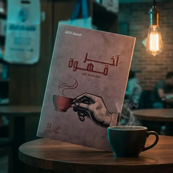اخر قهوه
