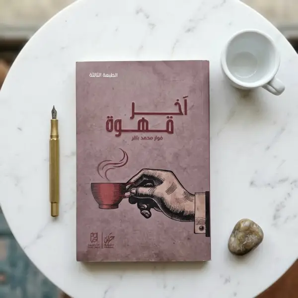 اخر قهوه