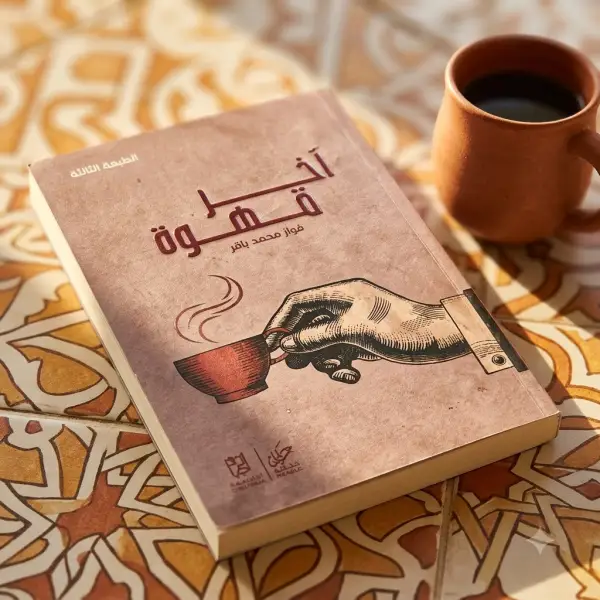 اخر قهوه
