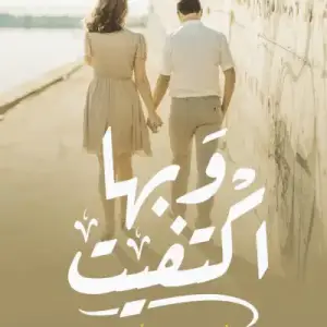 وبها اكتفيت