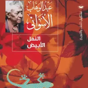 النمل الابيض