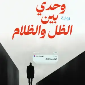 وحدي بين الظل والظلام
