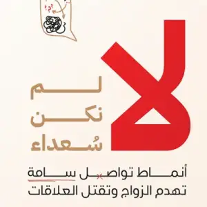 لا لم نكن سعداء: انماط تواصل سامه تهدم الزواج وتقتل العلاقات