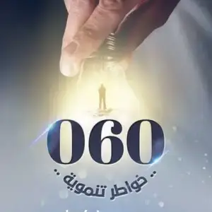 060 خواطر تنمويه