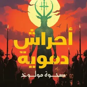 احراش دمويه 1: صحوه مولوخ