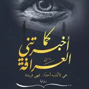 كما اخبرتني العرافه: هي لا تشبه احدًا هي فريده
