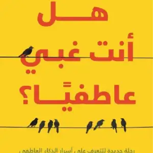 هل انت غبي عاطفياً: رحله جديده للتعرف علي اسرار الذكاء العاطفي والثبات الانفعالي في العلاقات والتعاملات