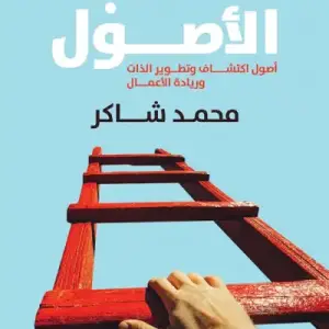 كتاب الاصول: اصول اكتشاف وتطوير الذات ورياده الاعمال
