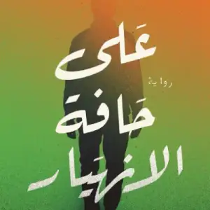 علي حافه الانهيار