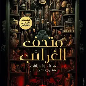متحف الغرائب