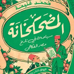 المضحكخانة
