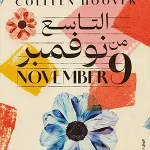 التاسع من نوفمبر