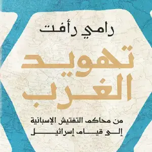 تهويد الغرب