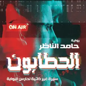 الحطابون