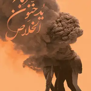 غرباء يدخنون الخلاص