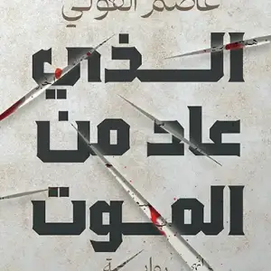 الذي عاد من الموت