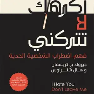 اكرهك لا تتركني