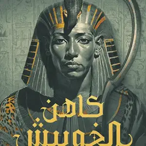 كاهن الخوبيش