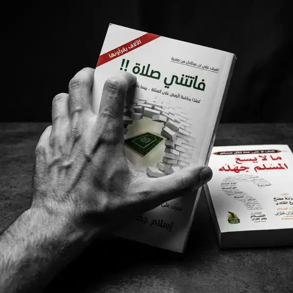 فاتتني صلاة + مالا يسع المسلم جهله