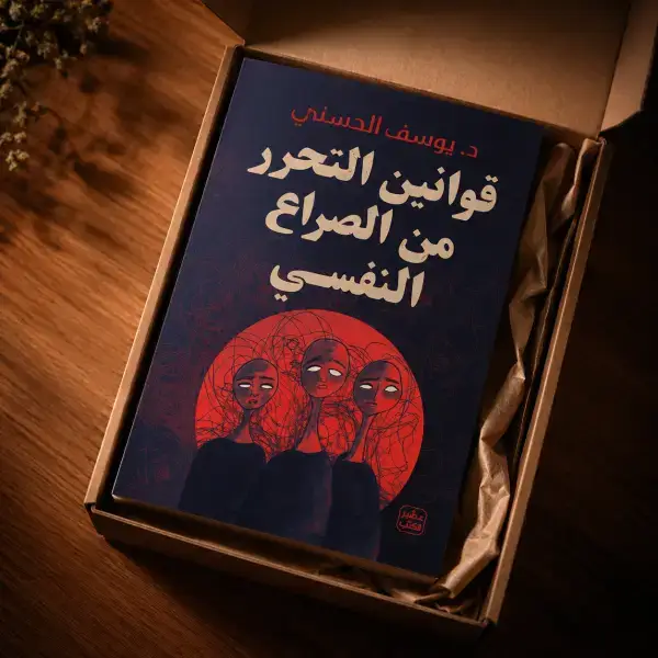 قوانين التحرر من الصراع النفسي