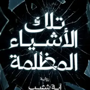تلك الاشياء المظلمة