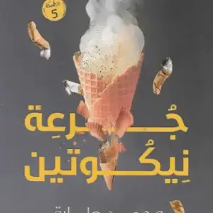 جرعه نيكوتين