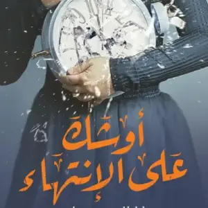 اوشك علي الانتهاء