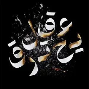 عقل يحترق