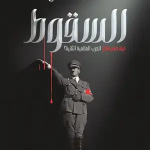 السقوط