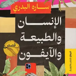 الانسان والطبيعة والايفون