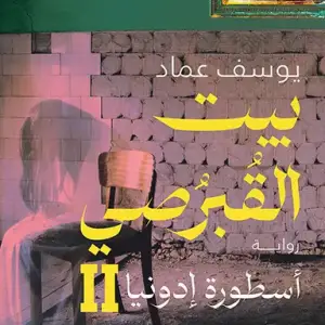 بيت القبرصي 2