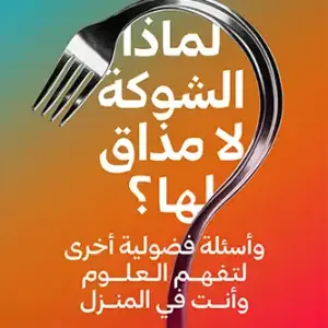 لماذا الشوكة لا مذاق لها