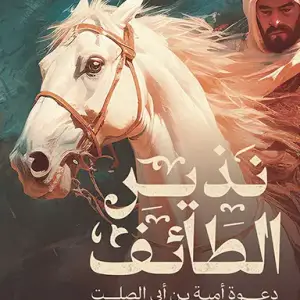 نذير الطائف (دعوة امية بن ابي الصلت)