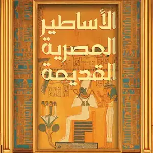 الأساطير المصرية القديمة