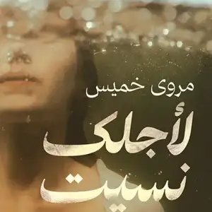لاجلك نسيت