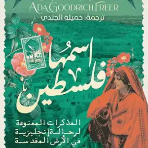 اسمها فلسطين