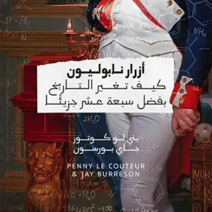 أزرار نابوليون: كيف تغيَّر التاريخ بفضل سبعة عشر جزيئًا