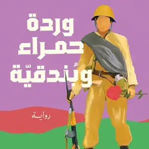 وردة حمراء وبندقية