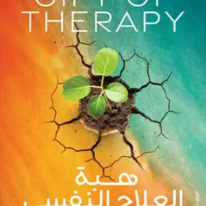 هبة العلاج النفسي